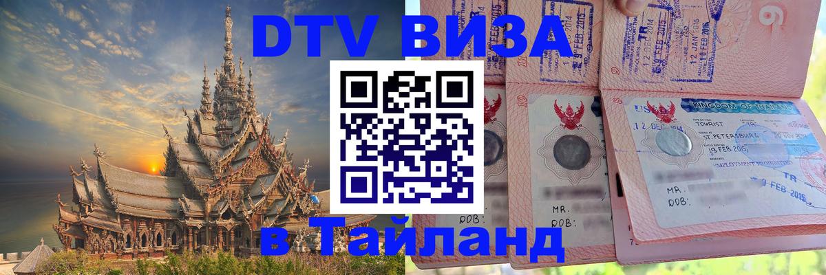 ДТВ VISA Тайланд для фрилансеров Хабаровск 