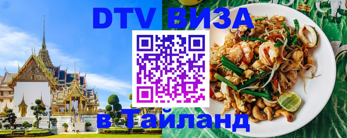 Сколько стоит виза DTV в Тайланд 